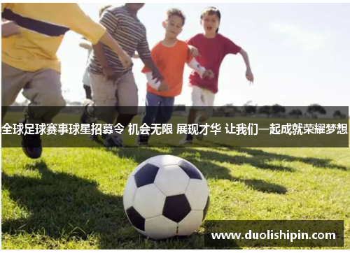 全球足球赛事球星招募令 机会无限 展现才华 让我们一起成就荣耀梦想