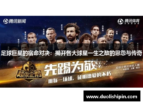 足球巨星的宿命对决：揭开各大球星一生之敌的恩怨与传奇