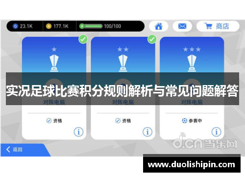 实况足球比赛积分规则解析与常见问题解答
