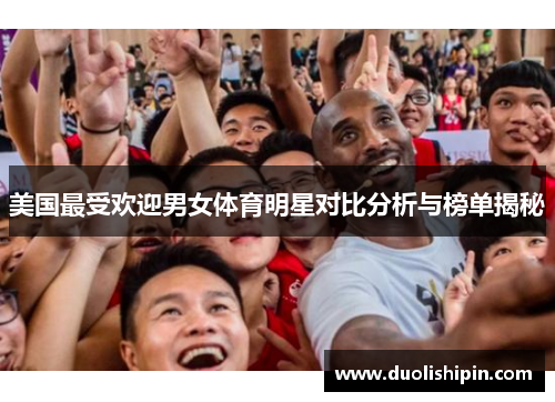 美国最受欢迎男女体育明星对比分析与榜单揭秘