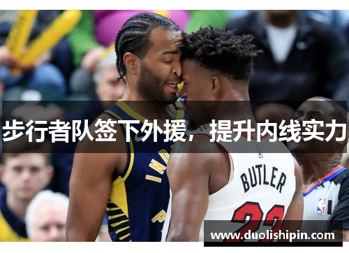步行者队签下外援，提升内线实力