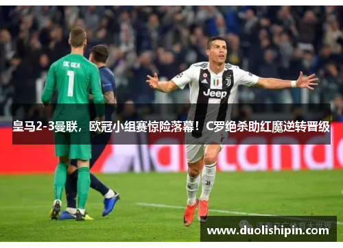 皇马2-3曼联，欧冠小组赛惊险落幕！C罗绝杀助红魔逆转晋级