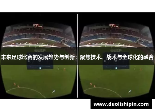 未来足球比赛的发展趋势与创新：聚焦技术、战术与全球化的融合
