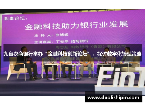 九台农商银行举办“金融科技创新论坛”，探讨数字化转型策略