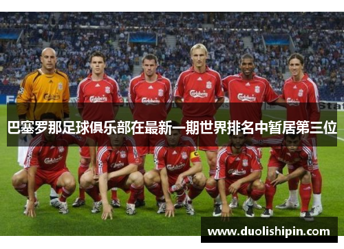 巴塞罗那足球俱乐部在最新一期世界排名中暂居第三位