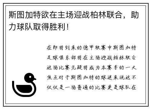 斯图加特欲在主场迎战柏林联合，助力球队取得胜利！