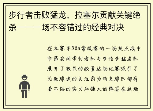 步行者击败猛龙，拉塞尔贡献关键绝杀——一场不容错过的经典对决