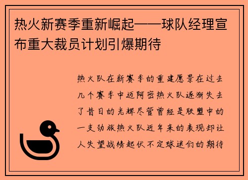 热火新赛季重新崛起——球队经理宣布重大裁员计划引爆期待