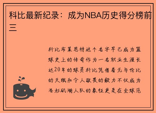 科比最新纪录：成为NBA历史得分榜前三