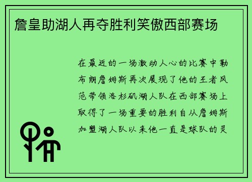 詹皇助湖人再夺胜利笑傲西部赛场