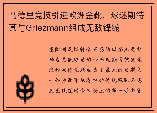 马德里竞技引进欧洲金靴，球迷期待其与Griezmann组成无敌锋线