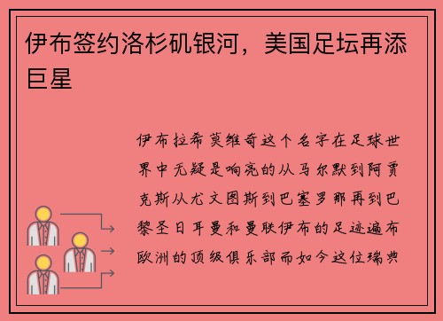 伊布签约洛杉矶银河，美国足坛再添巨星