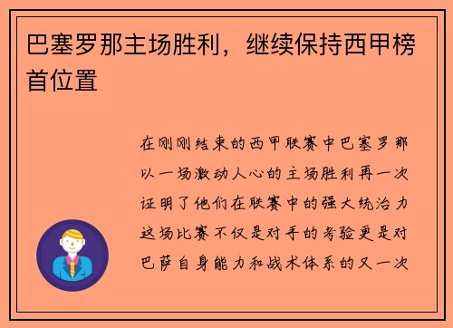 巴塞罗那主场胜利，继续保持西甲榜首位置