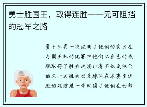 勇士胜国王，取得连胜——无可阻挡的冠军之路