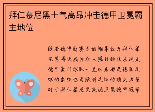 拜仁慕尼黑士气高昂冲击德甲卫冕霸主地位