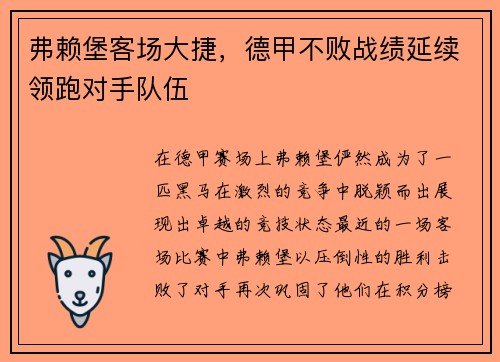 弗赖堡客场大捷，德甲不败战绩延续领跑对手队伍