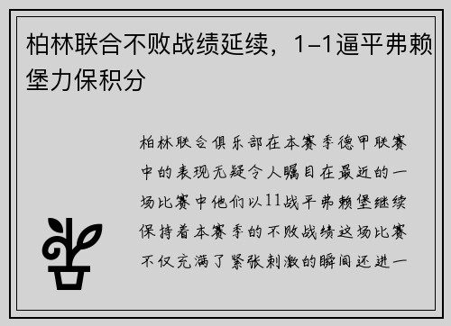 柏林联合不败战绩延续，1-1逼平弗赖堡力保积分