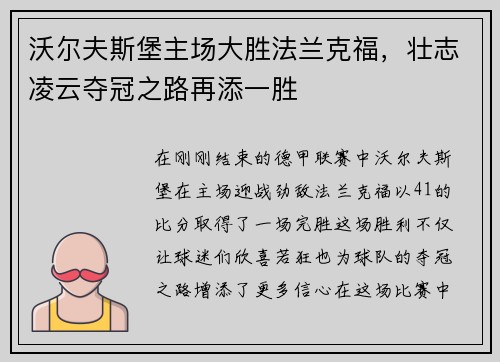 沃尔夫斯堡主场大胜法兰克福，壮志凌云夺冠之路再添一胜