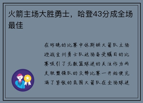 火箭主场大胜勇士，哈登43分成全场最佳