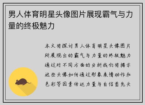 男人体育明星头像图片展现霸气与力量的终极魅力