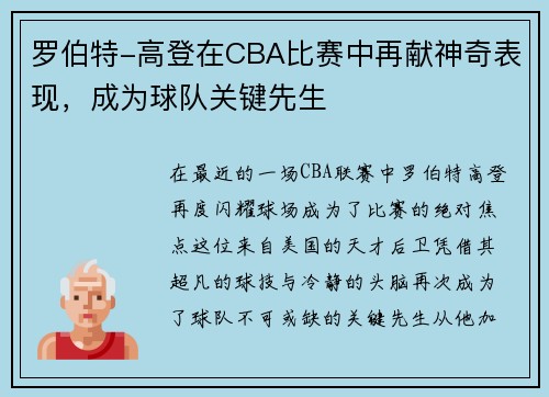 罗伯特-高登在CBA比赛中再献神奇表现，成为球队关键先生