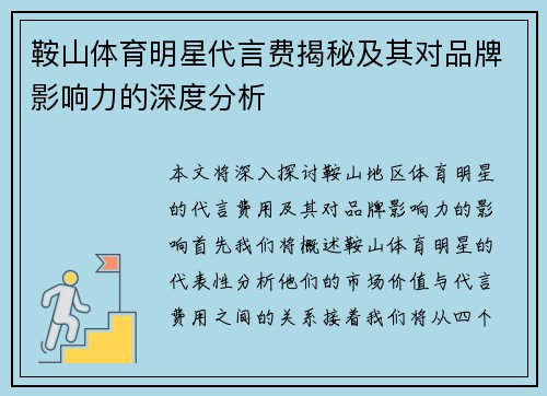鞍山体育明星代言费揭秘及其对品牌影响力的深度分析