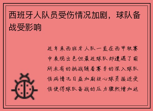西班牙人队员受伤情况加剧，球队备战受影响