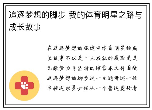 追逐梦想的脚步 我的体育明星之路与成长故事