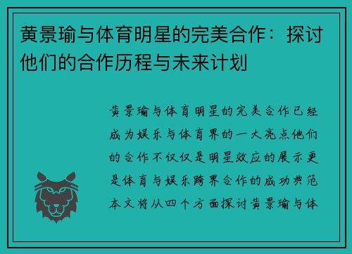 黄景瑜与体育明星的完美合作：探讨他们的合作历程与未来计划