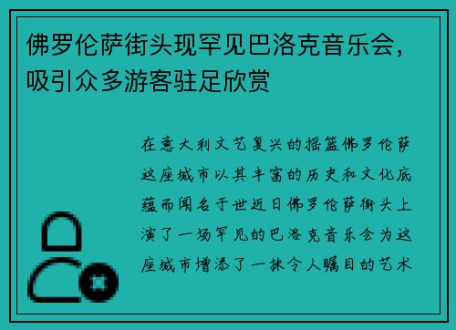佛罗伦萨街头现罕见巴洛克音乐会，吸引众多游客驻足欣赏