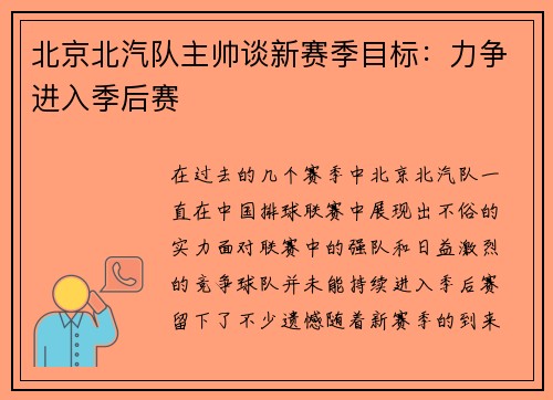 北京北汽队主帅谈新赛季目标：力争进入季后赛