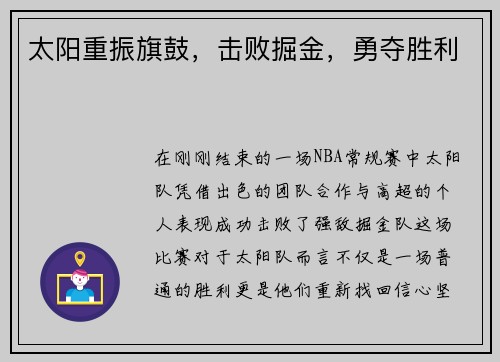 太阳重振旗鼓，击败掘金，勇夺胜利
