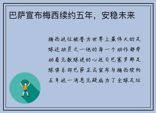 巴萨宣布梅西续约五年，安稳未来