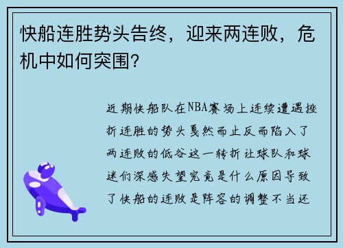 快船连胜势头告终，迎来两连败，危机中如何突围？