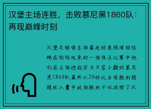 汉堡主场连胜，击败慕尼黑1860队：再现巅峰时刻