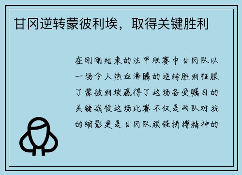 甘冈逆转蒙彼利埃，取得关键胜利
