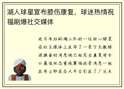 湖人球星宣布膝伤康复，球迷热情祝福刷爆社交媒体