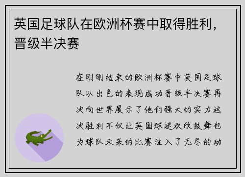 英国足球队在欧洲杯赛中取得胜利，晋级半决赛