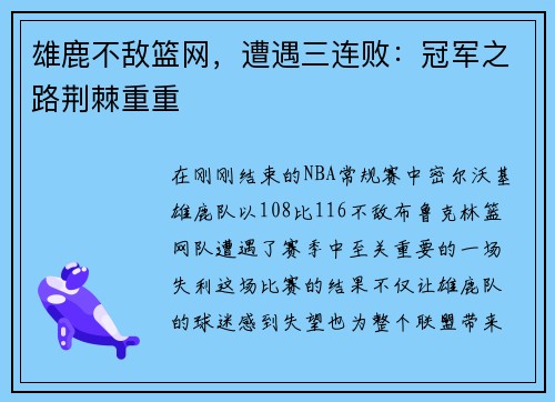 雄鹿不敌篮网，遭遇三连败：冠军之路荆棘重重