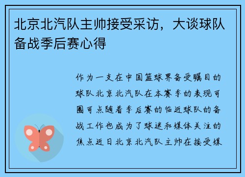 北京北汽队主帅接受采访，大谈球队备战季后赛心得