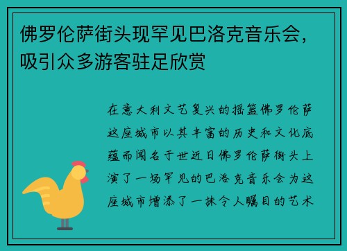 佛罗伦萨街头现罕见巴洛克音乐会，吸引众多游客驻足欣赏