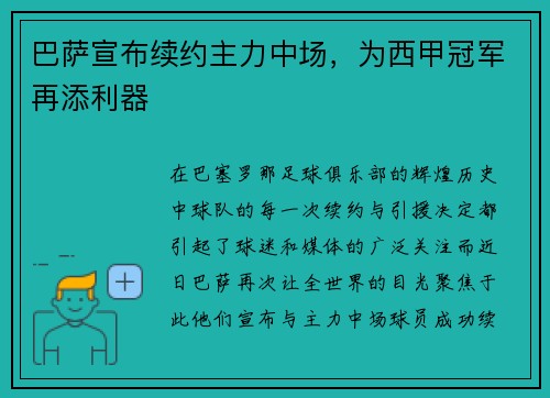 巴萨宣布续约主力中场，为西甲冠军再添利器