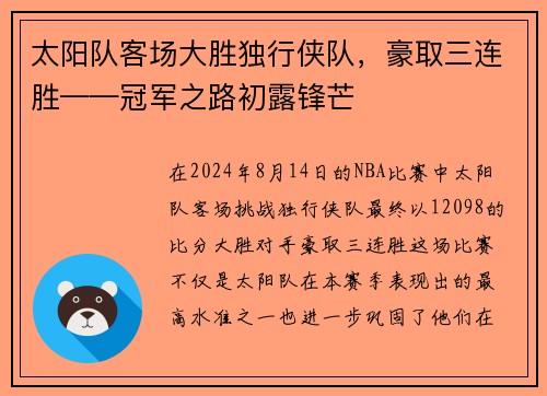太阳队客场大胜独行侠队，豪取三连胜——冠军之路初露锋芒