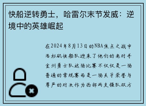 快船逆转勇士，哈雷尔末节发威：逆境中的英雄崛起