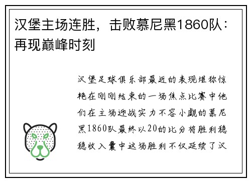 汉堡主场连胜，击败慕尼黑1860队：再现巅峰时刻