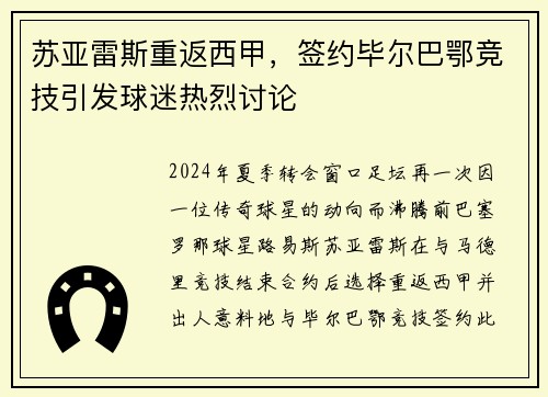 苏亚雷斯重返西甲，签约毕尔巴鄂竞技引发球迷热烈讨论