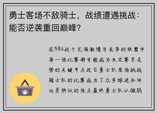 勇士客场不敌骑士，战绩遭遇挑战：能否逆袭重回巅峰？