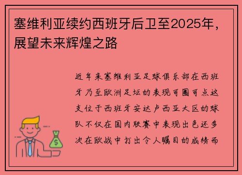 塞维利亚续约西班牙后卫至2025年，展望未来辉煌之路