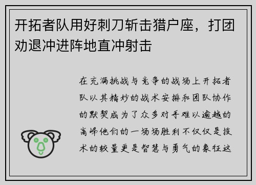 开拓者队用好刺刀斩击猎户座，打团劝退冲进阵地直冲射击