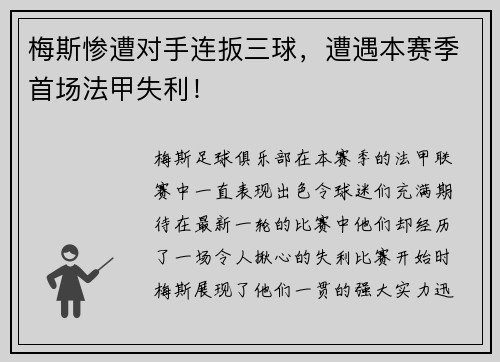 梅斯惨遭对手连扳三球，遭遇本赛季首场法甲失利！